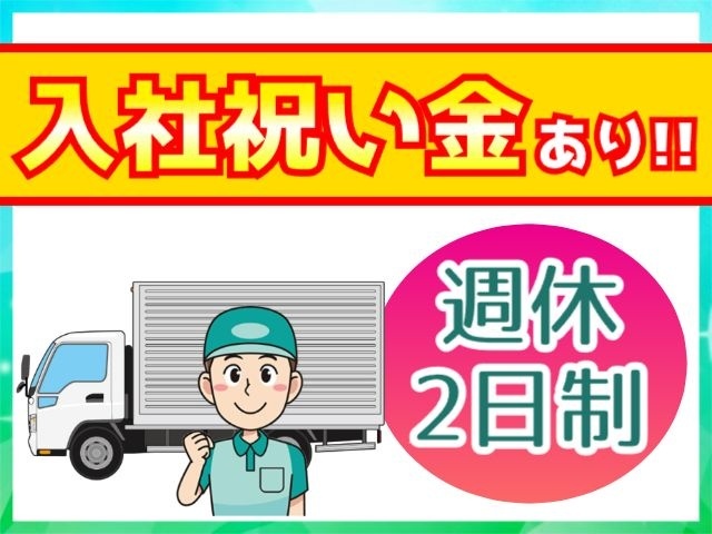 入社祝い金・週休2日制