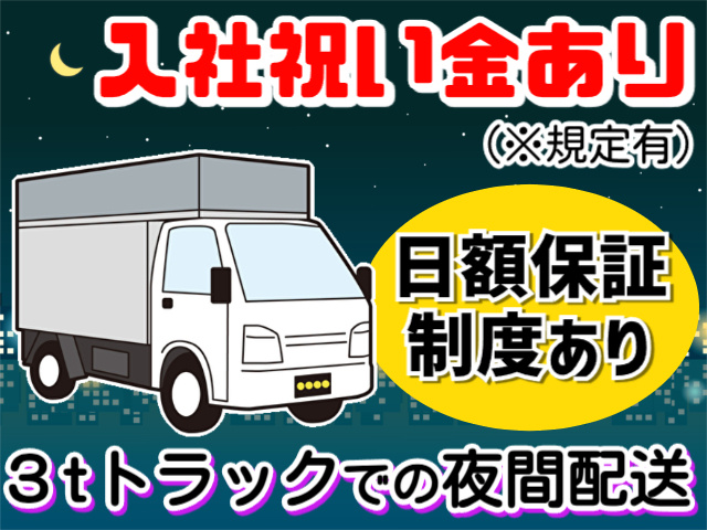 夜間配送