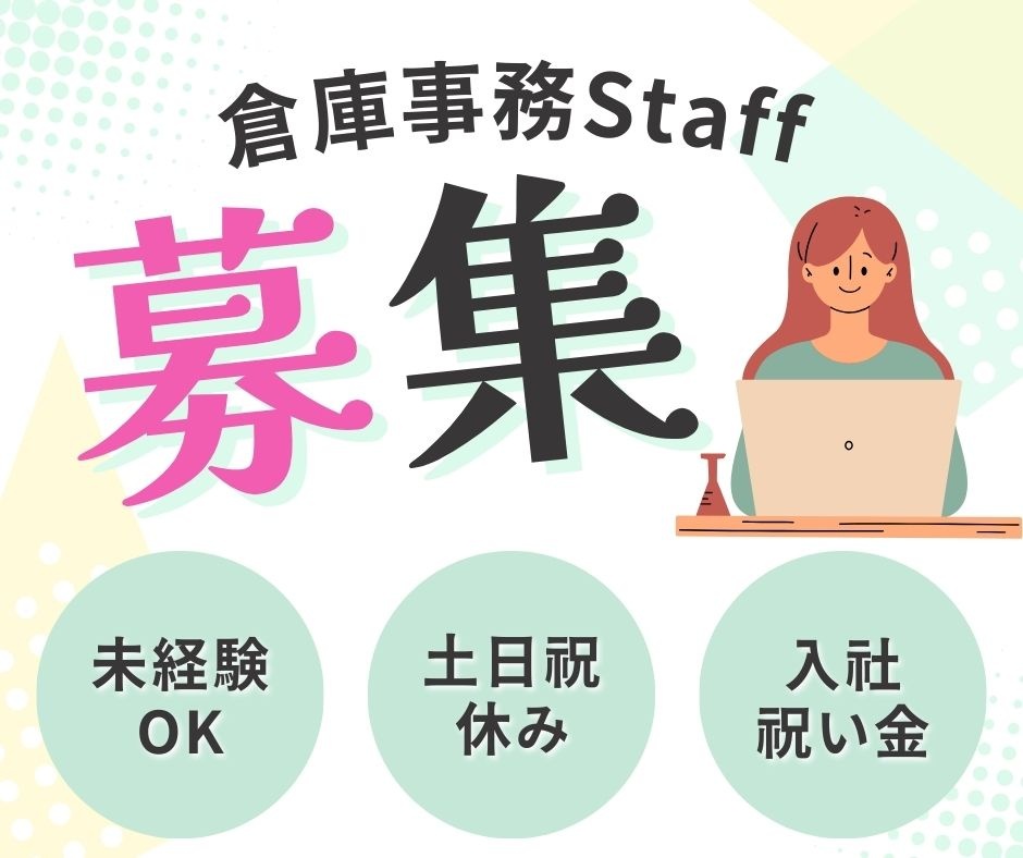 倉庫事務未経験OK