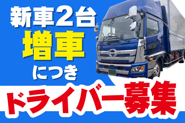 新車2台増車につき、 ドライバー募集