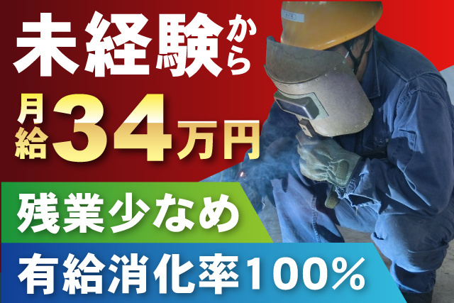 未経験から月給34万円/残業少なめ/有給消化率100％