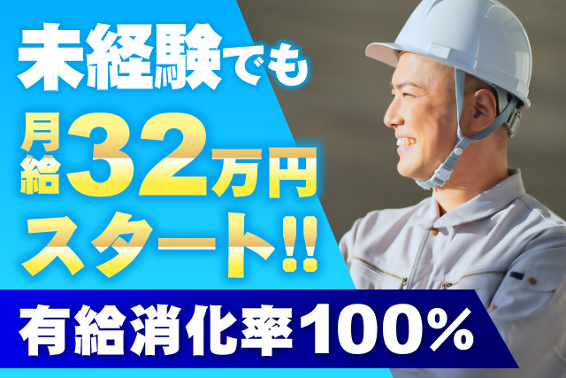 未経験でも月給32万円スタート/有給休暇は100％