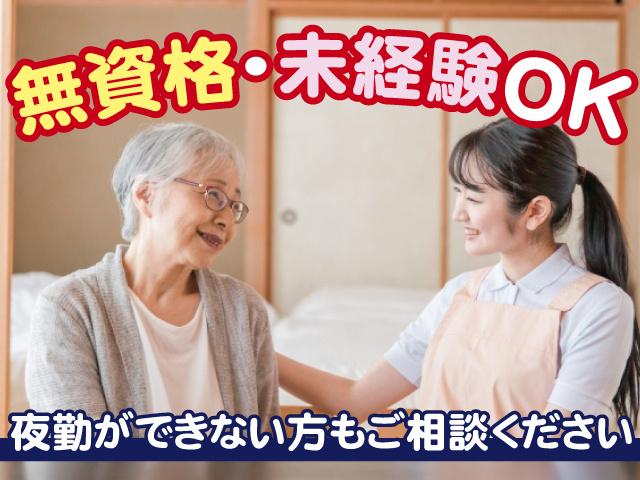 無資格・未経験OK、夜勤ができない方もご相談ください