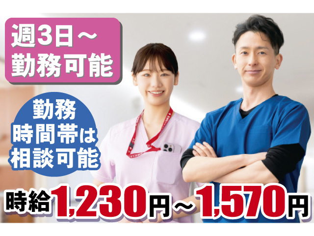 週3日～勤務可能 勤務時間帯は相談可能 時給1,230円～1,570円