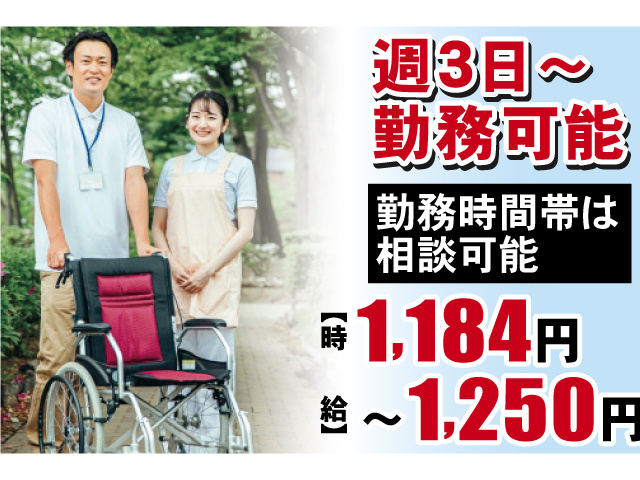 週3日～勤務可能 勤務時間帯は相談可能 時給1,184円～1,250円