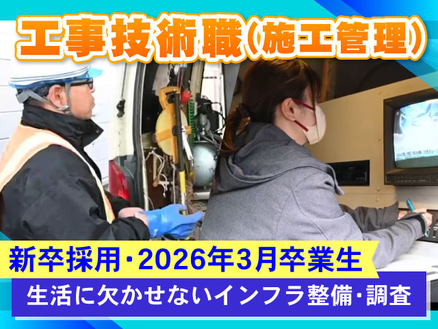 新卒採用・2026年3月卒業生生活に欠かせないインフラ整備･調査工事技術職(施工管理)