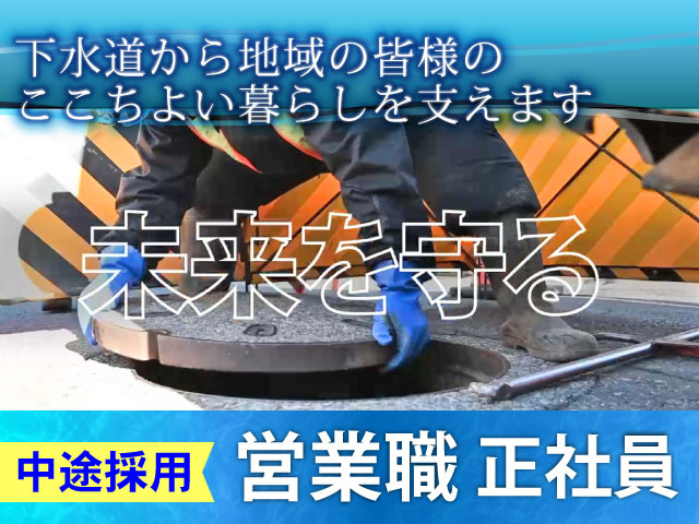 中途採用下水道から 地域の皆様の ここちよい 暮らしを支えます営業職 正社員