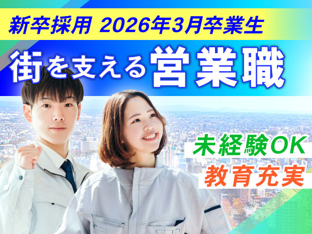 教育充実未経験OK街を支える営業職新卒採用 2026年3月卒業生