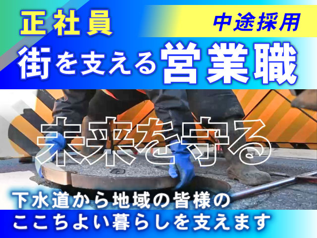 下水道から地域の皆様の ここちよい暮らしを支えます正社員街を支える営業職中途採用