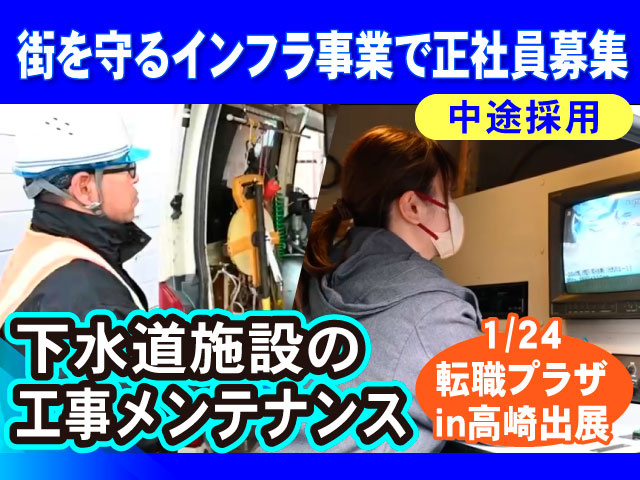 街を守るインフラ事業で正社員募集【中途採用】下水道施設の工事メンテナンス　1/24転職プラザIn高崎出展