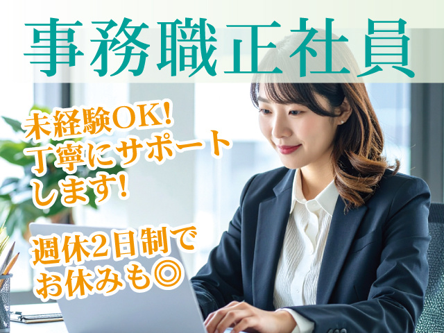 事務職正社員　未経験OK!丁寧にサポートします!　週休2日制でお休みも◎