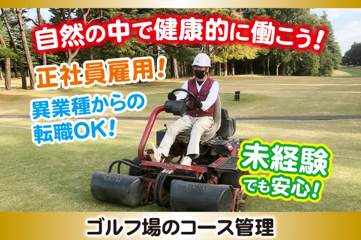 自然の中で健康的に働こう！正社員雇用！異業種からの転職OK！未経験でも安心！ゴルフ場のコース管理