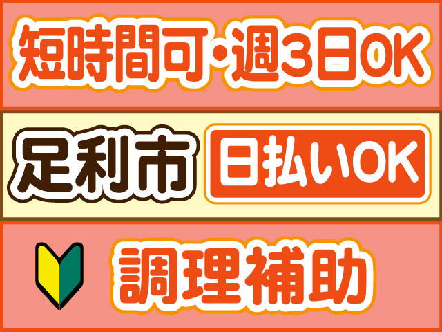 調理補助　未経験OK　短時間可　週3日OK　日払いOK　足利市