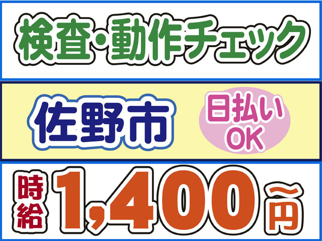 検査、動作チェック、佐野市、日払いOK、時給１４００円から