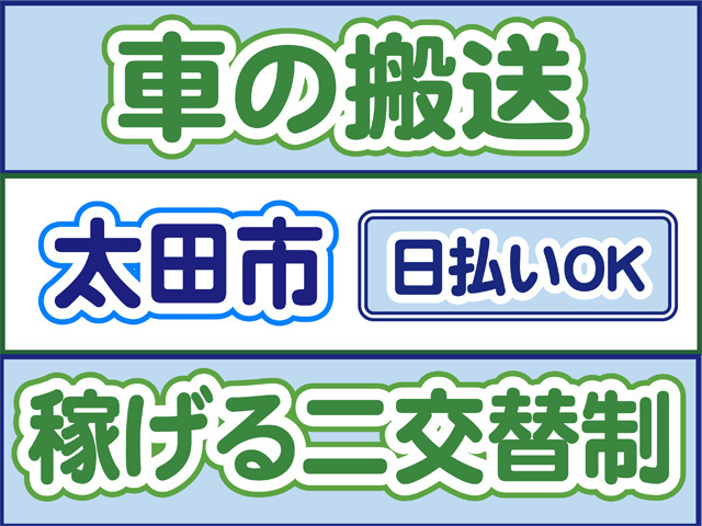 車の搬送、太田市、日払いOK、稼げる二交替制