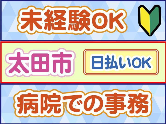未経験OK、太田市、病院内の事務