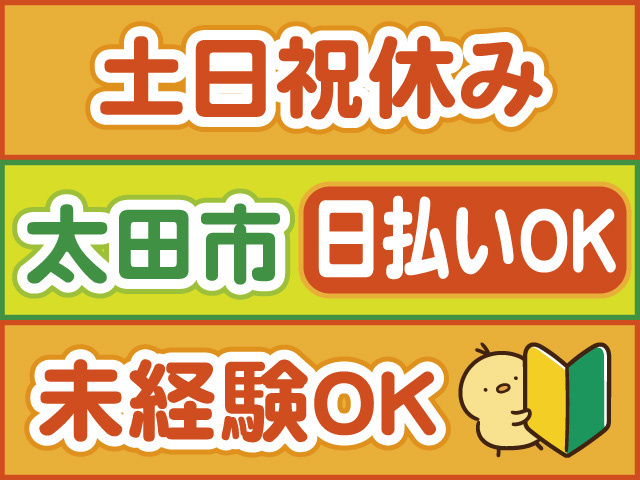 土日祝休み、太田市、日払いOK、未経験OK