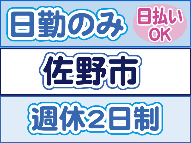 日勤のみ、日払いOK、佐野市、週休２日制