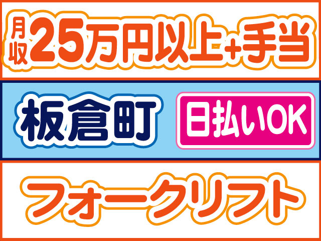 フォークリフト　日払いOK　板倉町　月収25万円以上+手当