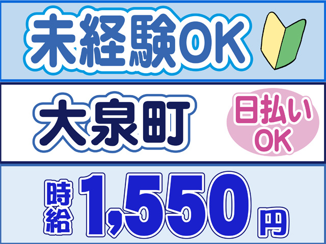 未経験OK、大泉町、時給１５５０円