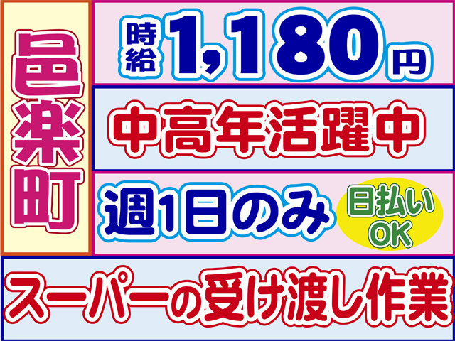 邑楽町、時給１１８０円、日払いOK、中高年活躍中、スーパーの受け渡し作業
