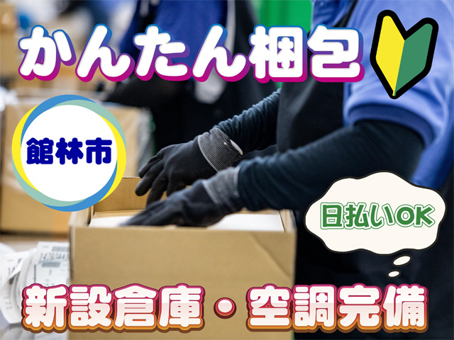 梱包作業中の写真、かんたん梱包、初心者マーク、館林市、日払いOK、新設倉庫・空調完備