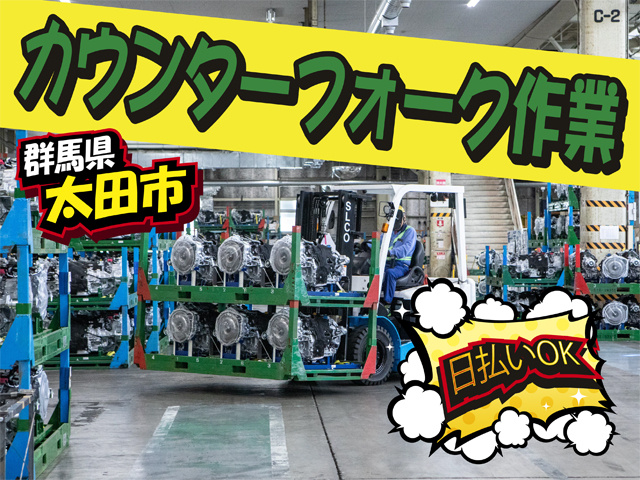 フォークリフト作業中の写真、カウンターフォーク作業、群馬県太田市、日払いOK