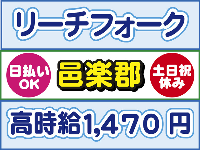 リーチフォーク、邑楽郡、日払いOK、土日祝休み、高時給1470円