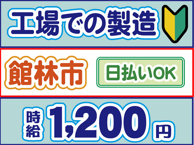 工場での製造、初心者マーク、館林市、日払いOK、時給1200円