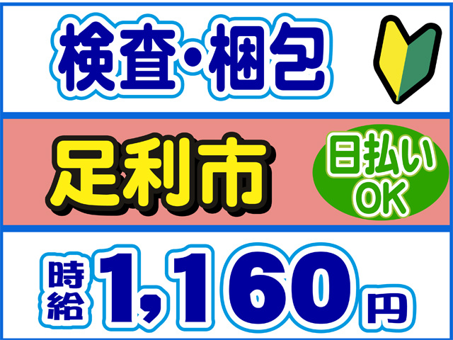 検査・梱包、足利市、日払いOK、時給１１６０円