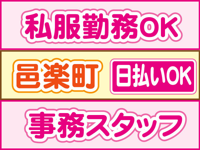 事務スタッフ　私服勤務OK　日払いOK　邑楽町