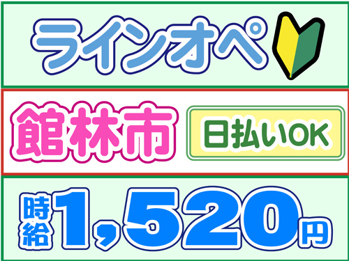 ラインオペ、館林市、日払いOK、時給１５２０円