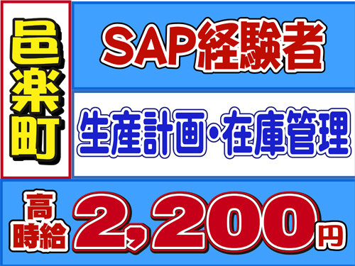 邑楽町、SAP経験者、生産計画、在庫管理、高時給２２０円