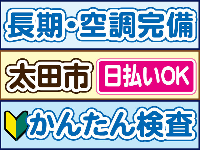 かんたん検査　未経験OK　長期・空調完備　日払いOK　太田市