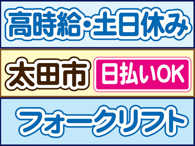 フォークリフト　高時給・土日休み　日払いOK　太田市