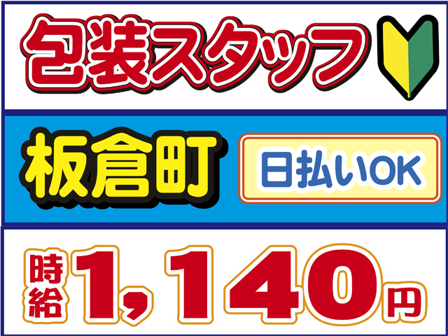 包装スタッフ、板倉町、時給１１４０円、日払いOK