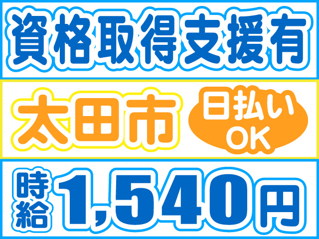 資格取得支援有、太田市、時給1,540円、日払いOK