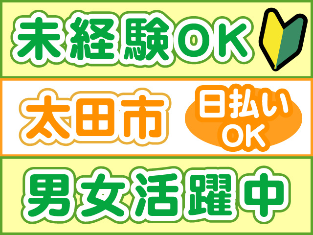 未経験OK、太田市、男女活躍中、日払いOK