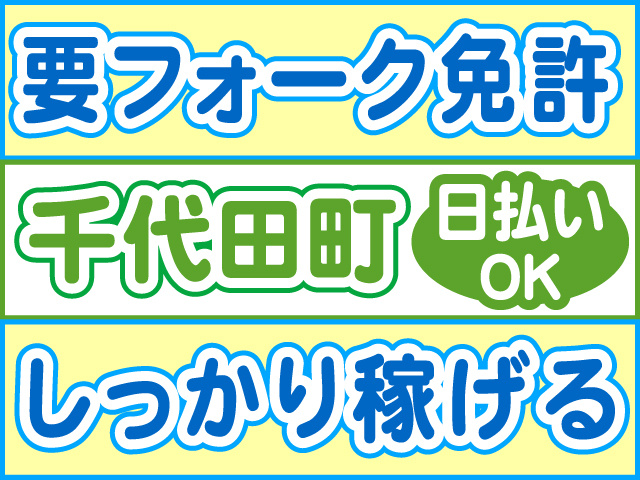 要フォーク免許、千代田町、しっかり稼げる、日払いOK
