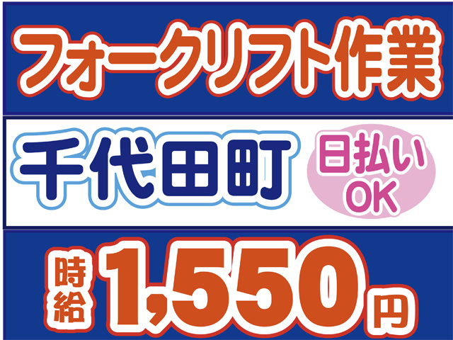 フォークリフト作業、千代田町、日払いOK、時給１５５０円