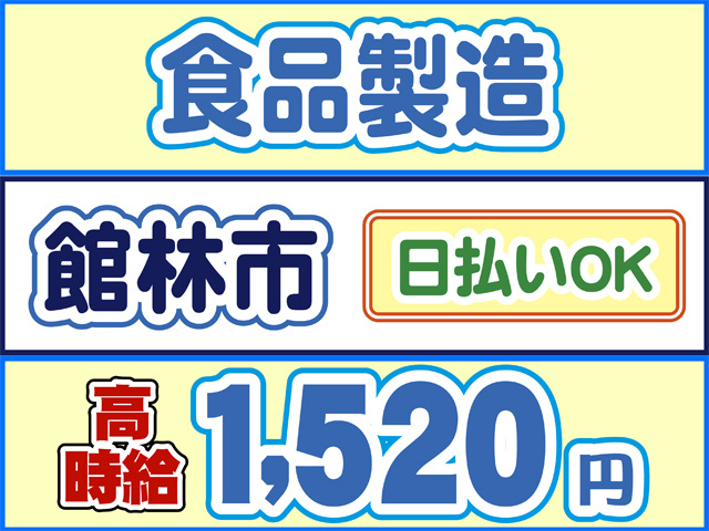 食品製造、館林市、日払いOK、高時給1520円