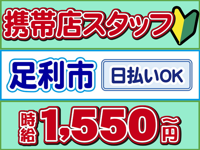 携帯店スタッフ、足利市、日払いOK、時給１５５０円