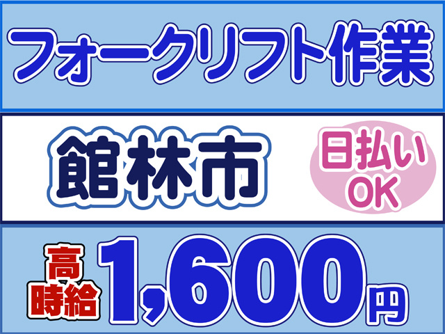 フォークリフト作業、館林市、日払いOK、時給１６００円