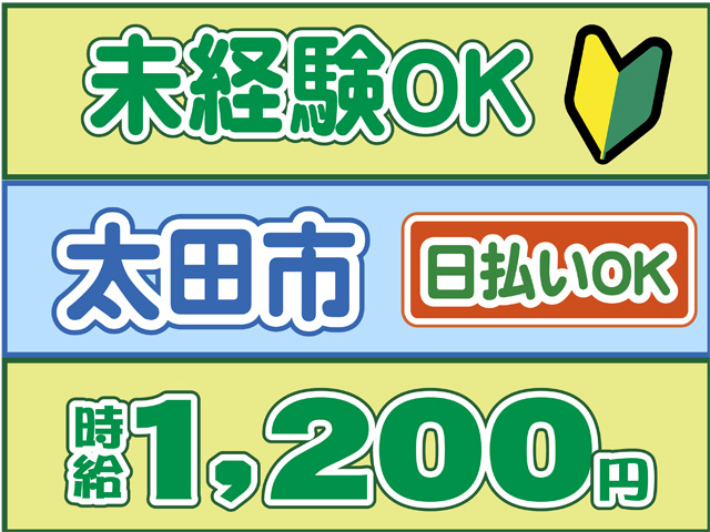 未経験OK、太田市、時給１２００円