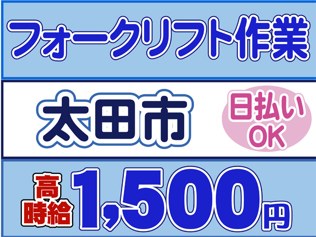 フォークリフト作業、太田市、時給１５００円