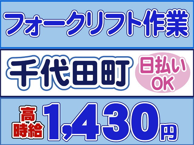 フォークリフト作業、千代田町、日払いOK、時給１４３０円