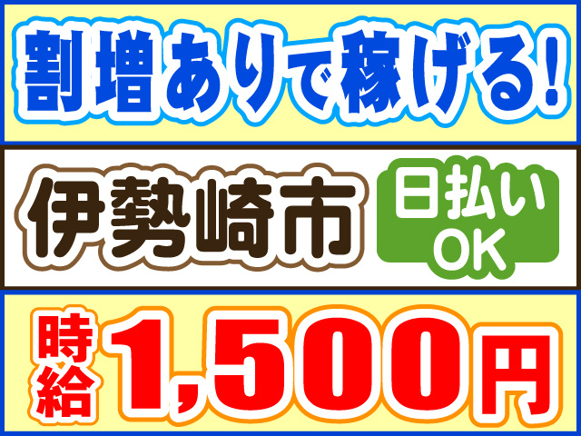 割増ありで稼げる！、伊勢崎市、時給1,500円、日払いOK