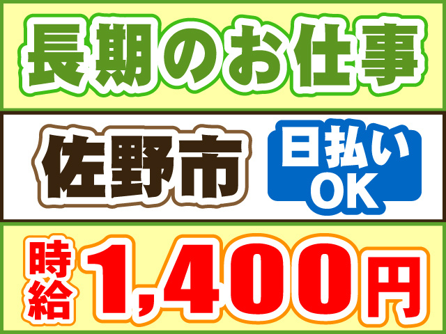 長期のお仕事、佐野市、時給1400円、日払いOK