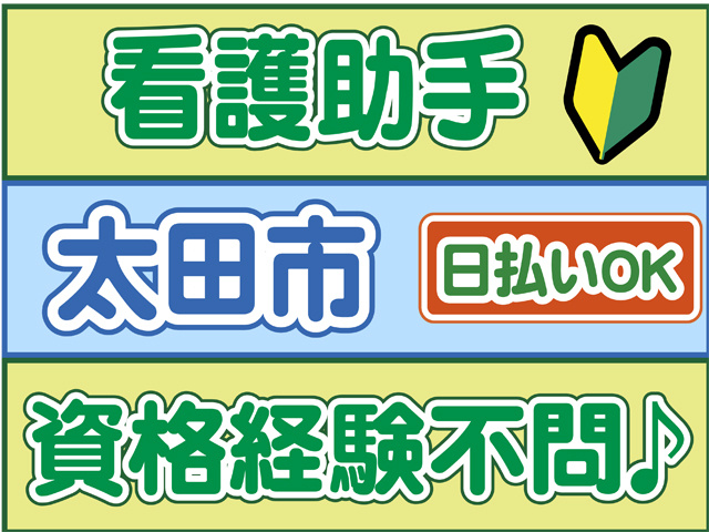 看護助手、太田市、日払いOK、資格経験不問