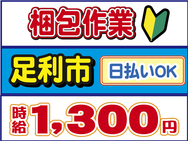 梱包作業、足利市、日払いOK、時給１３００円